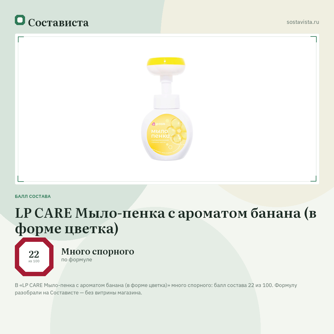 LP CARE Мыло-пенка с ароматом банана (в форме цветка): балл состава 22 из 100 — Состависта