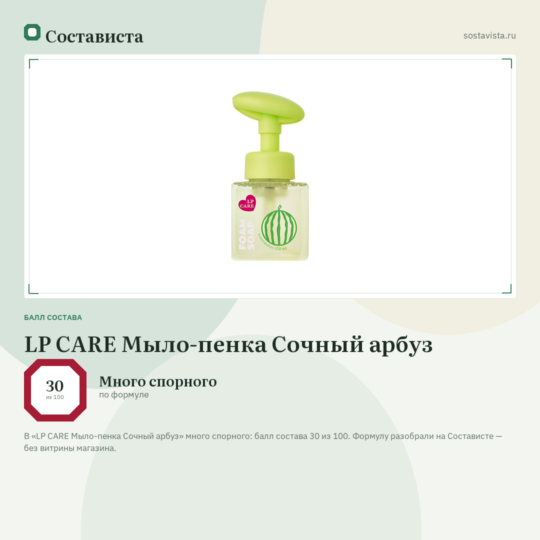 LP CARE Мыло-пенка Сочный арбуз: балл состава 30 из 100 — Состависта