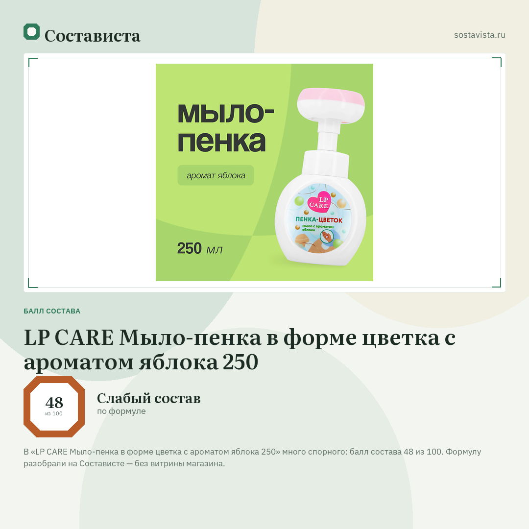 LP CARE Мыло-пенка в форме цветка с ароматом яблока 250: балл состава 48 из 100 — Состависта