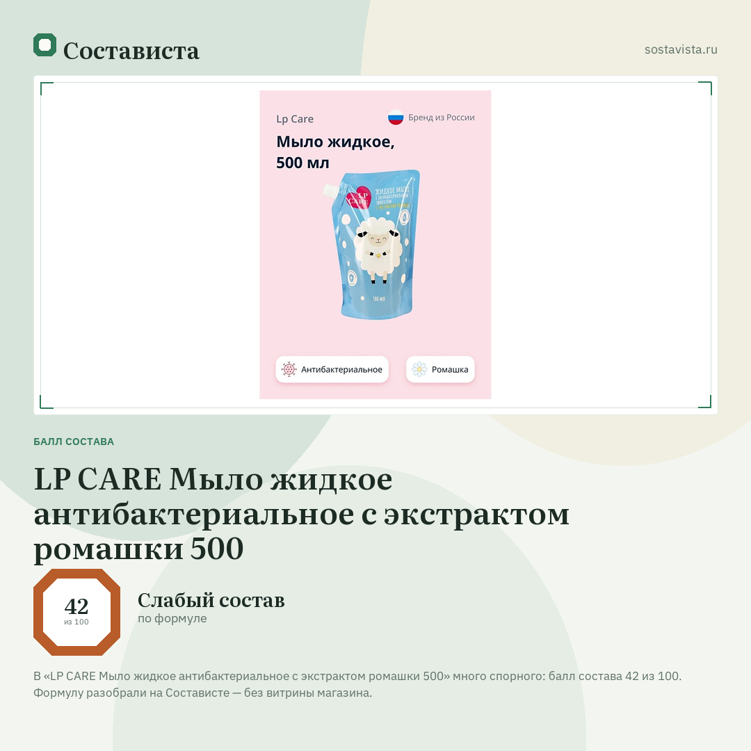 LP CARE Мыло жидкое антибактериальное с экстрактом ромашки 500: балл состава 42 из 100 — Состависта