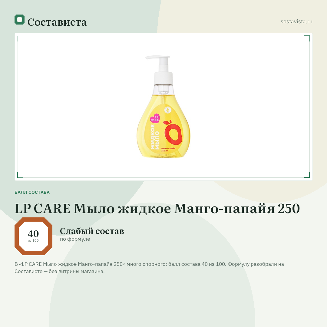 LP CARE Мыло жидкое Манго-папайя 250: балл состава 40 из 100 — Состависта