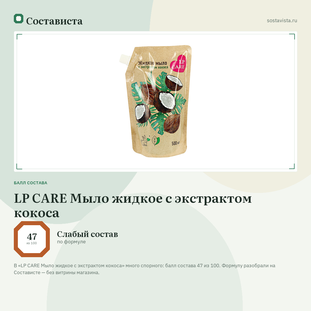 LP CARE Мыло жидкое с экстрактом кокоса: балл состава 47 из 100 — Состависта