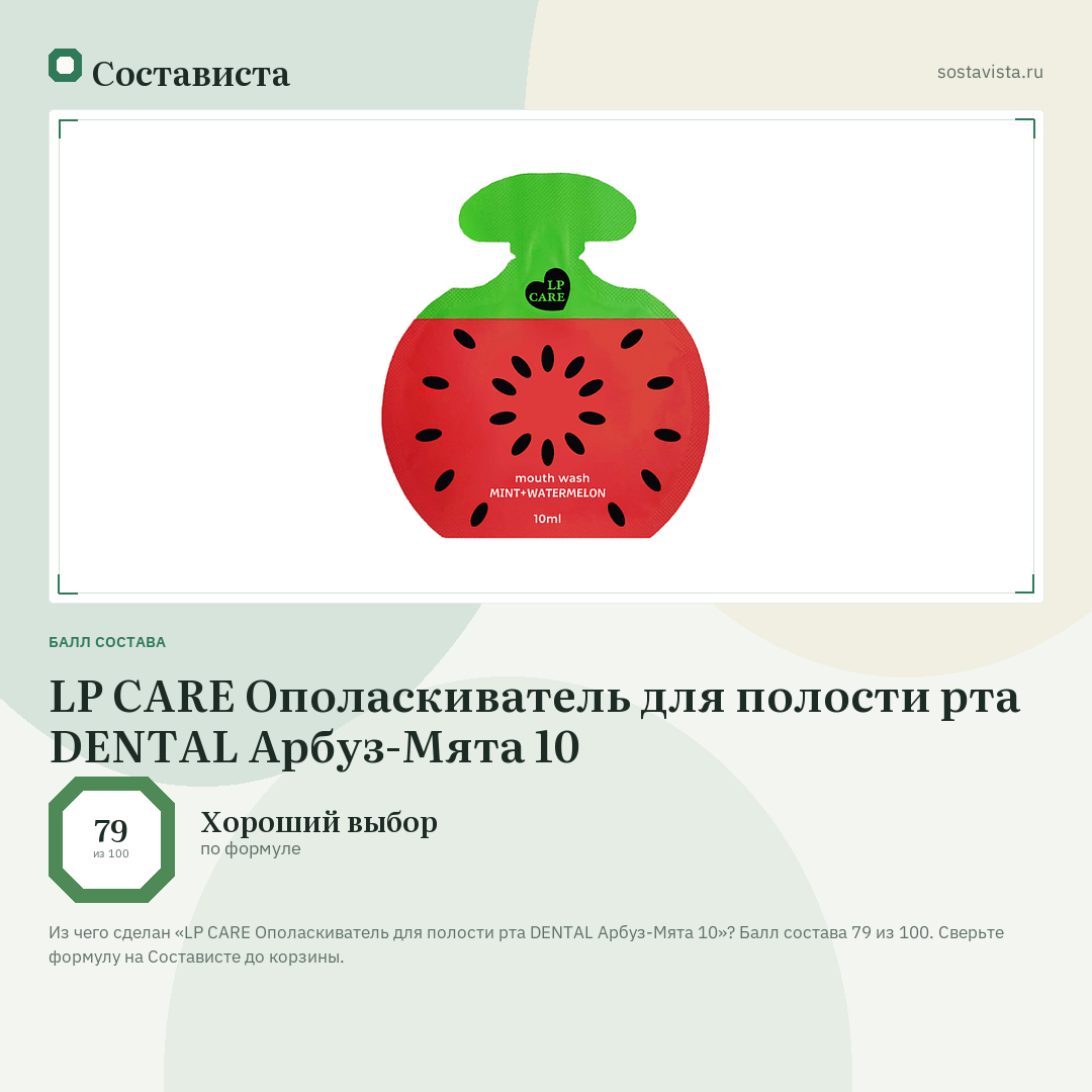 LP CARE Ополаскиватель для полости рта DENTAL Арбуз-Мята 10: балл состава 79 из 100 — Состависта