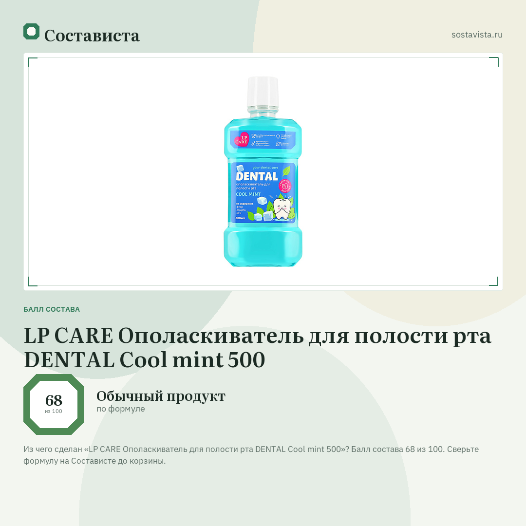 LP CARE Ополаскиватель для полости рта DENTAL Cool mint 500: балл состава 68 из 100 — Состависта