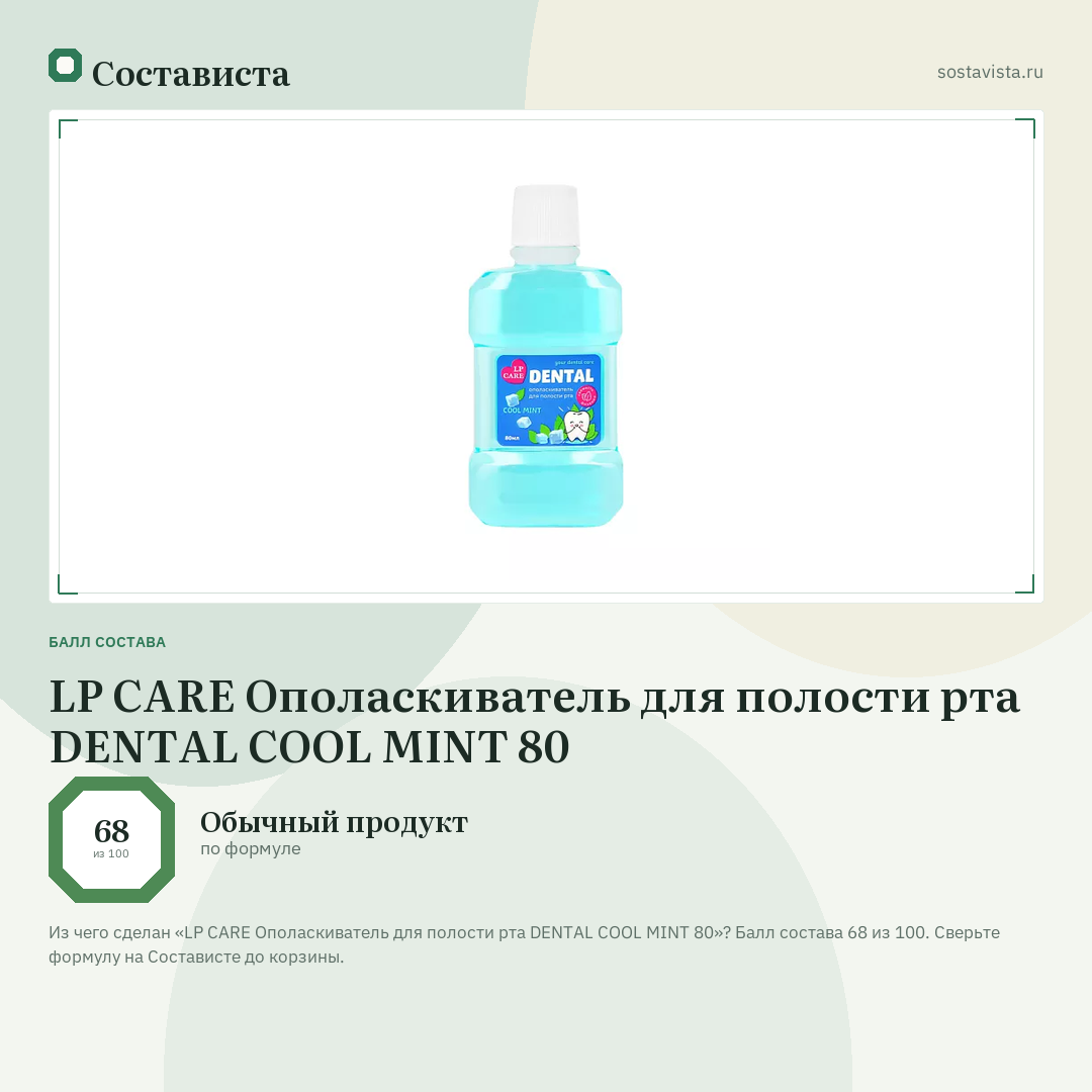 LP CARE Ополаскиватель для полости рта DENTAL COOL MINT 80: балл состава 68 из 100 — Состависта