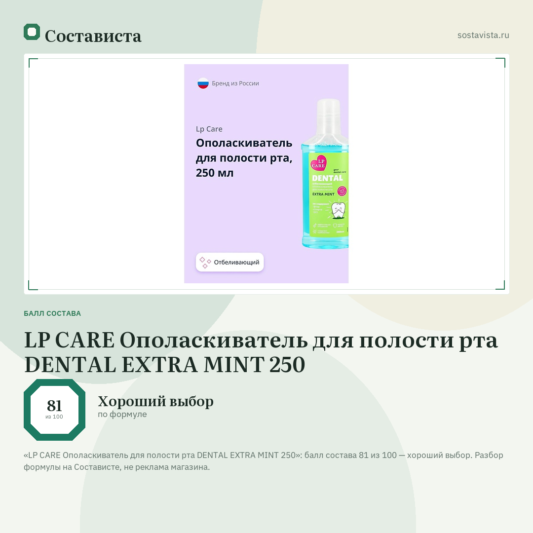 LP CARE Ополаскиватель для полости рта DENTAL EXTRA MINT 250: балл состава 81 из 100 — Состависта