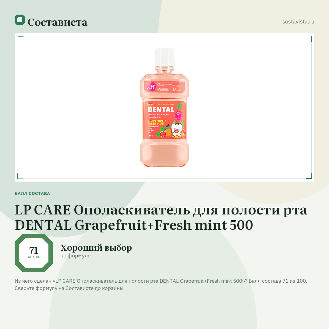 LP CARE Ополаскиватель для полости рта DENTAL Grapefruit+Fresh mint 500: балл состава 71 из 100 — Состависта