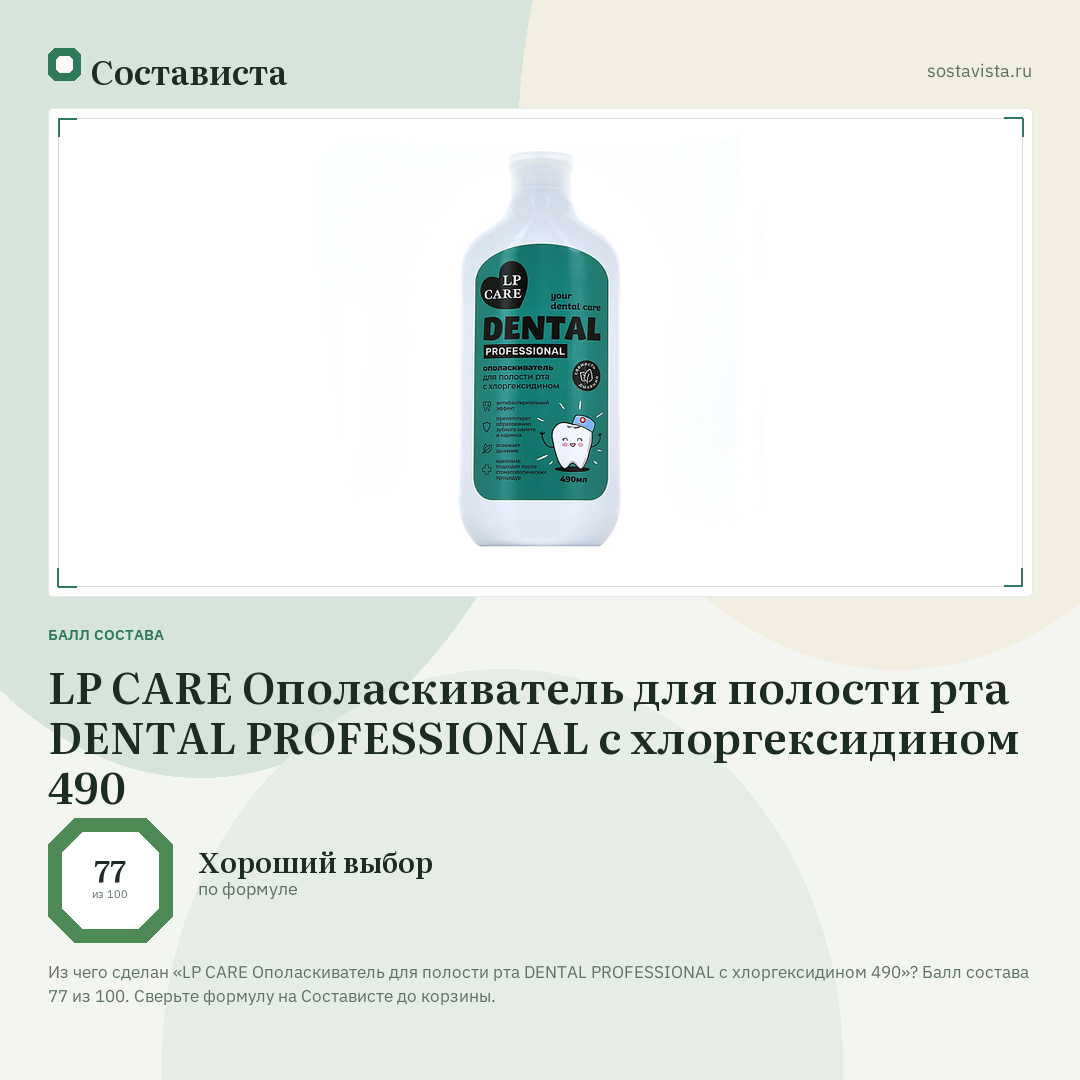 LP CARE Ополаскиватель для полости рта DENTAL PROFESSIONAL с хлоргексидином 490: балл состава 77 из 100 — Состависта
