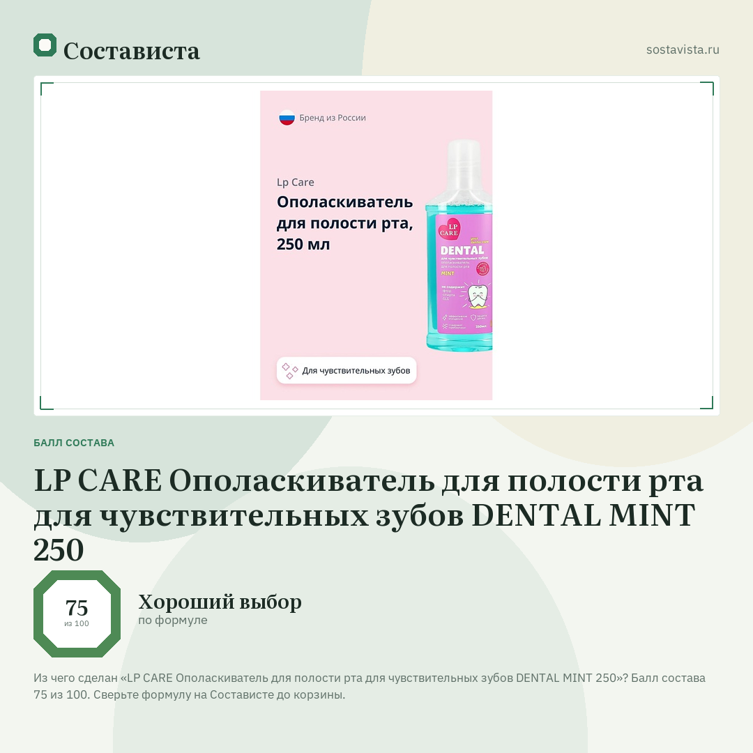 LP CARE Ополаскиватель для полости рта для чувствительных зубов DENTAL MINT 250: балл состава 75 из 100 — Состависта