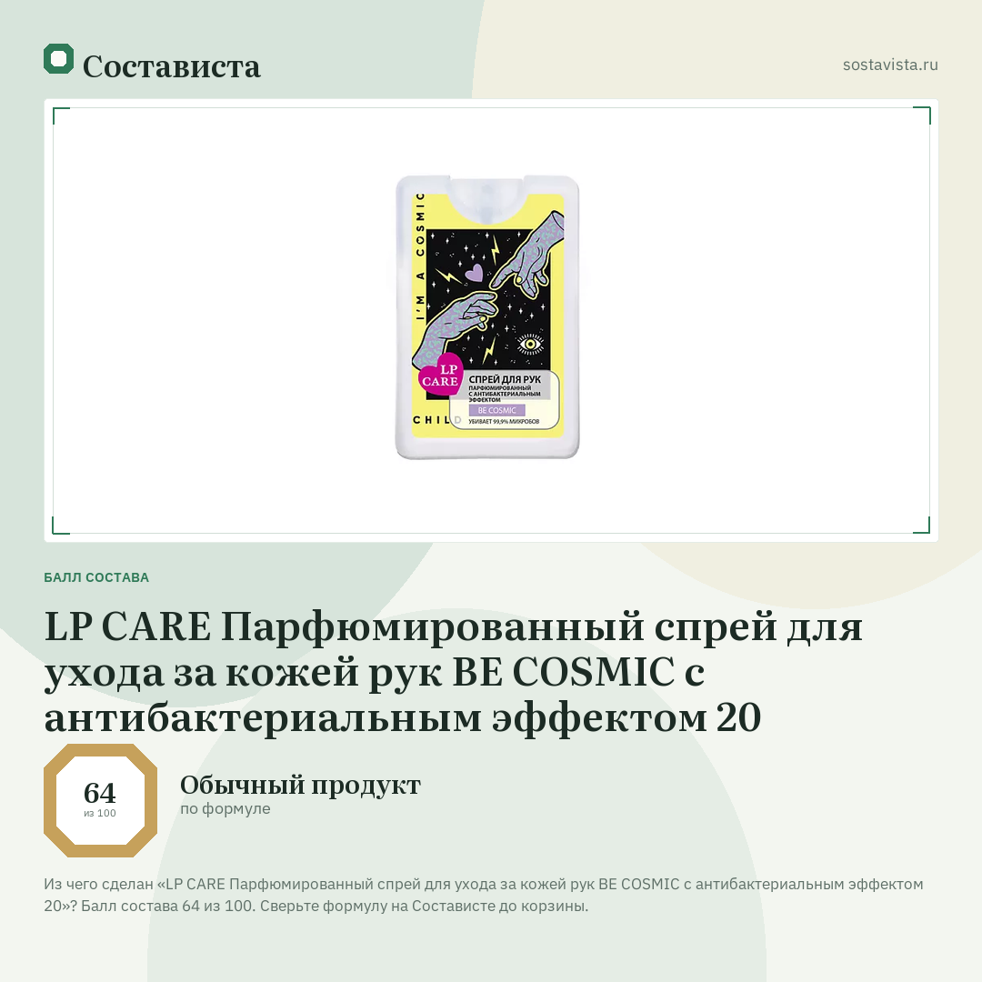 LP CARE Парфюмированный спрей для ухода за кожей рук BE COSMIC с антибактериальным эффектом 20: балл состава 64 из 100 — Состависта