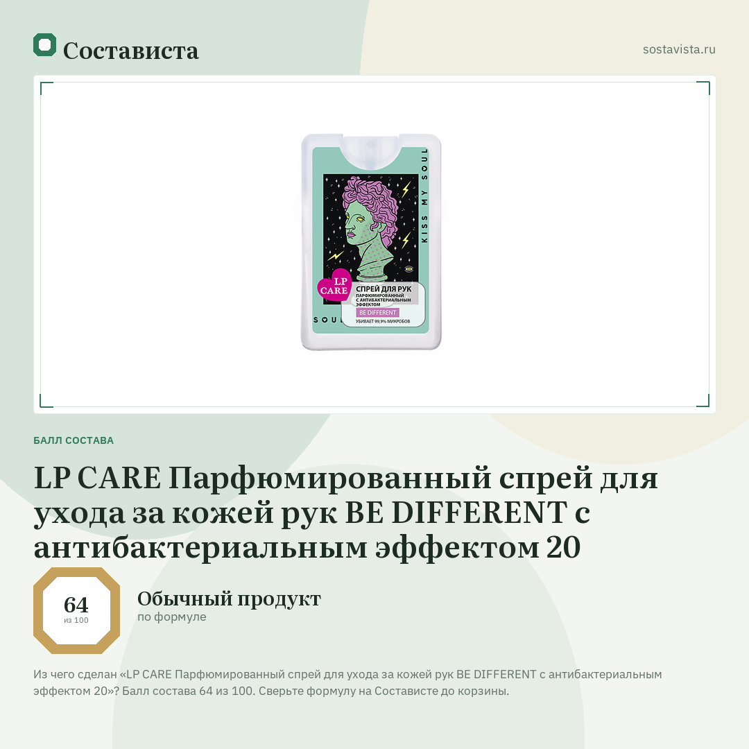 LP CARE Парфюмированный спрей для ухода за кожей рук BE DIFFERENT с антибактериальным эффектом 20: балл состава 64 из 100 — Состависта