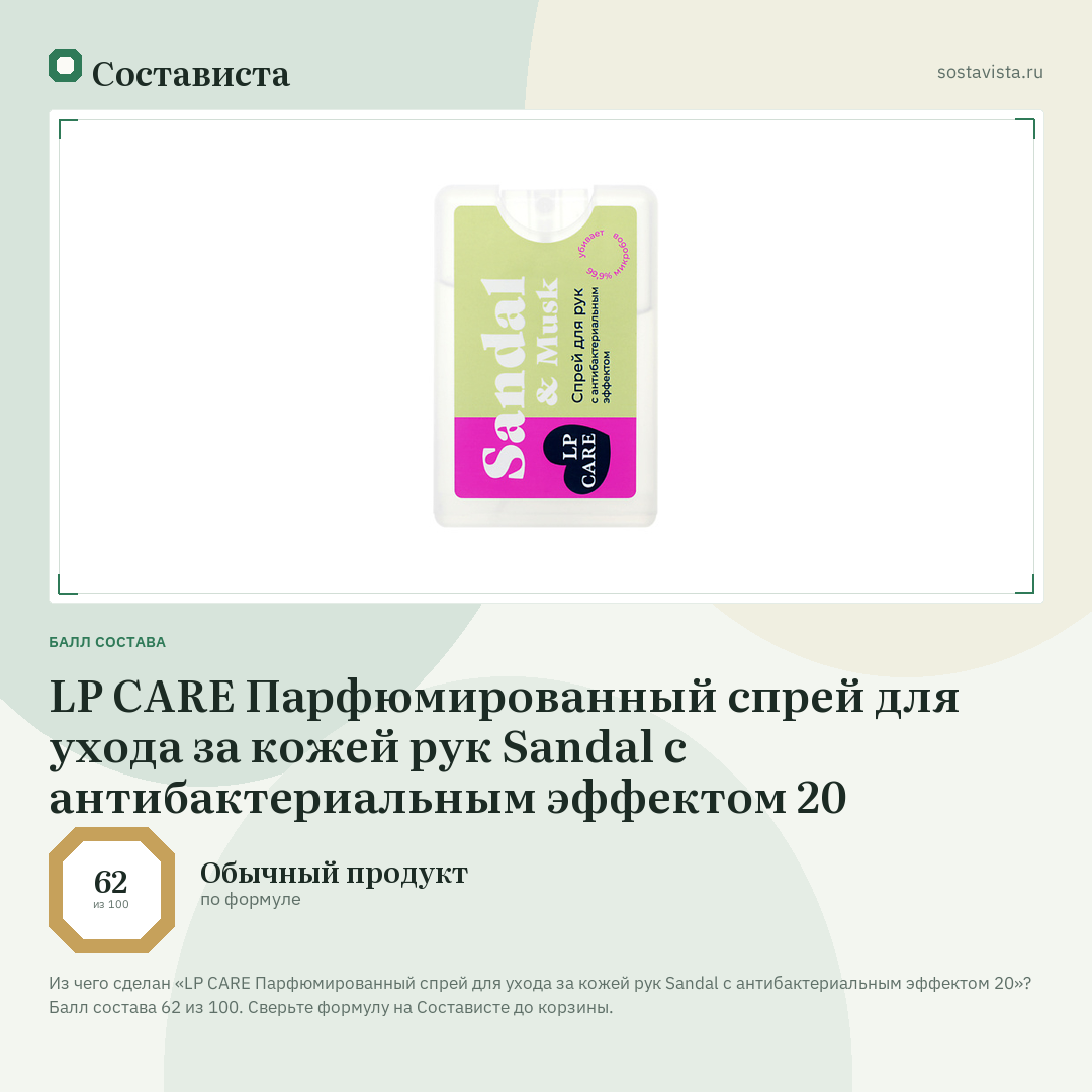 LP CARE Парфюмированный спрей для ухода за кожей рук Sandal с антибактериальным эффектом 20: балл состава 62 из 100 — Состависта