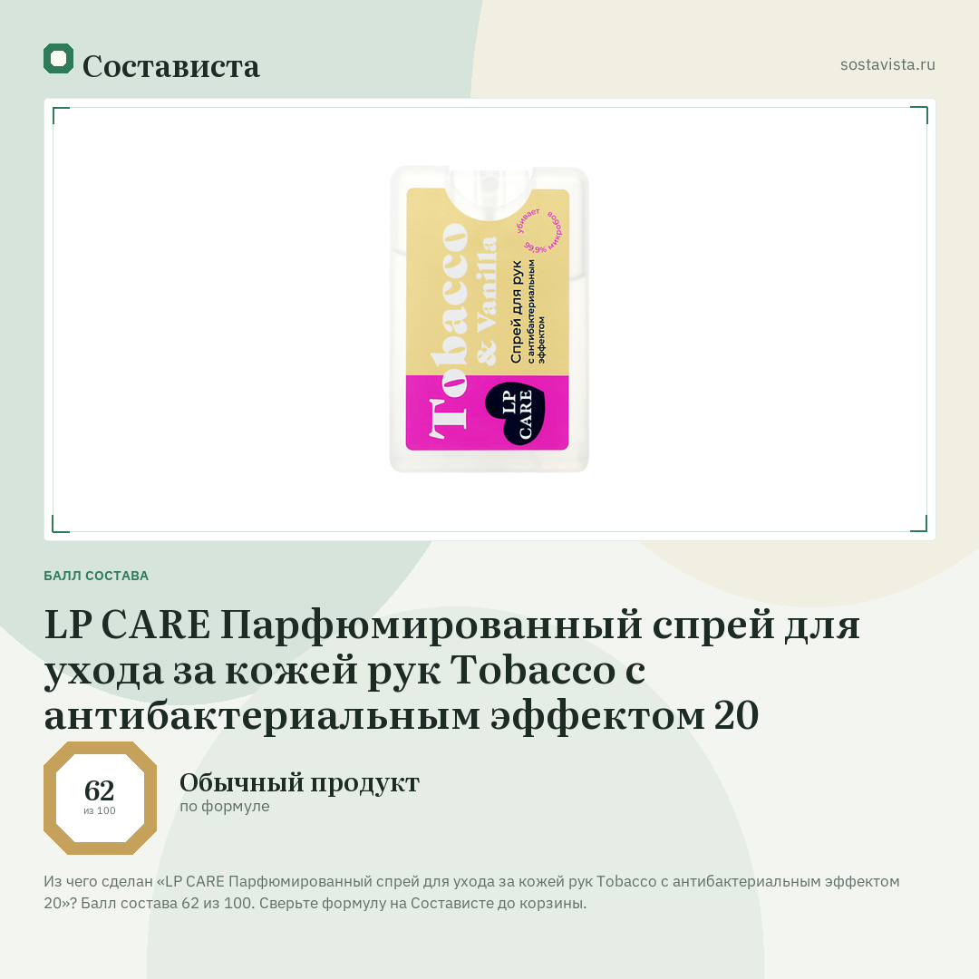 LP CARE Парфюмированный спрей для ухода за кожей рук Tobacco с антибактериальным эффектом 20: балл состава 62 из 100 — Состависта