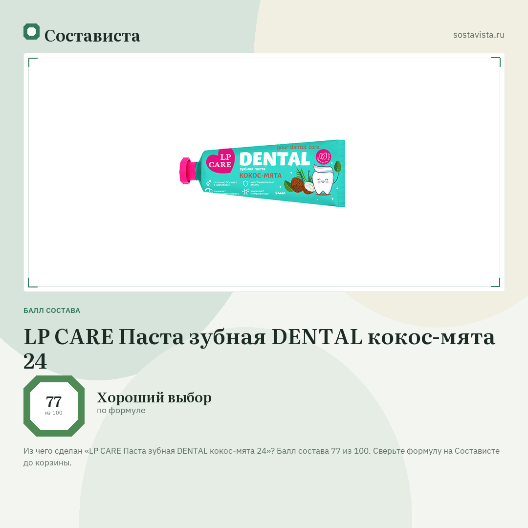 LP CARE Паста зубная DENTAL кокос-мята 24: балл состава 77 из 100 — Состависта