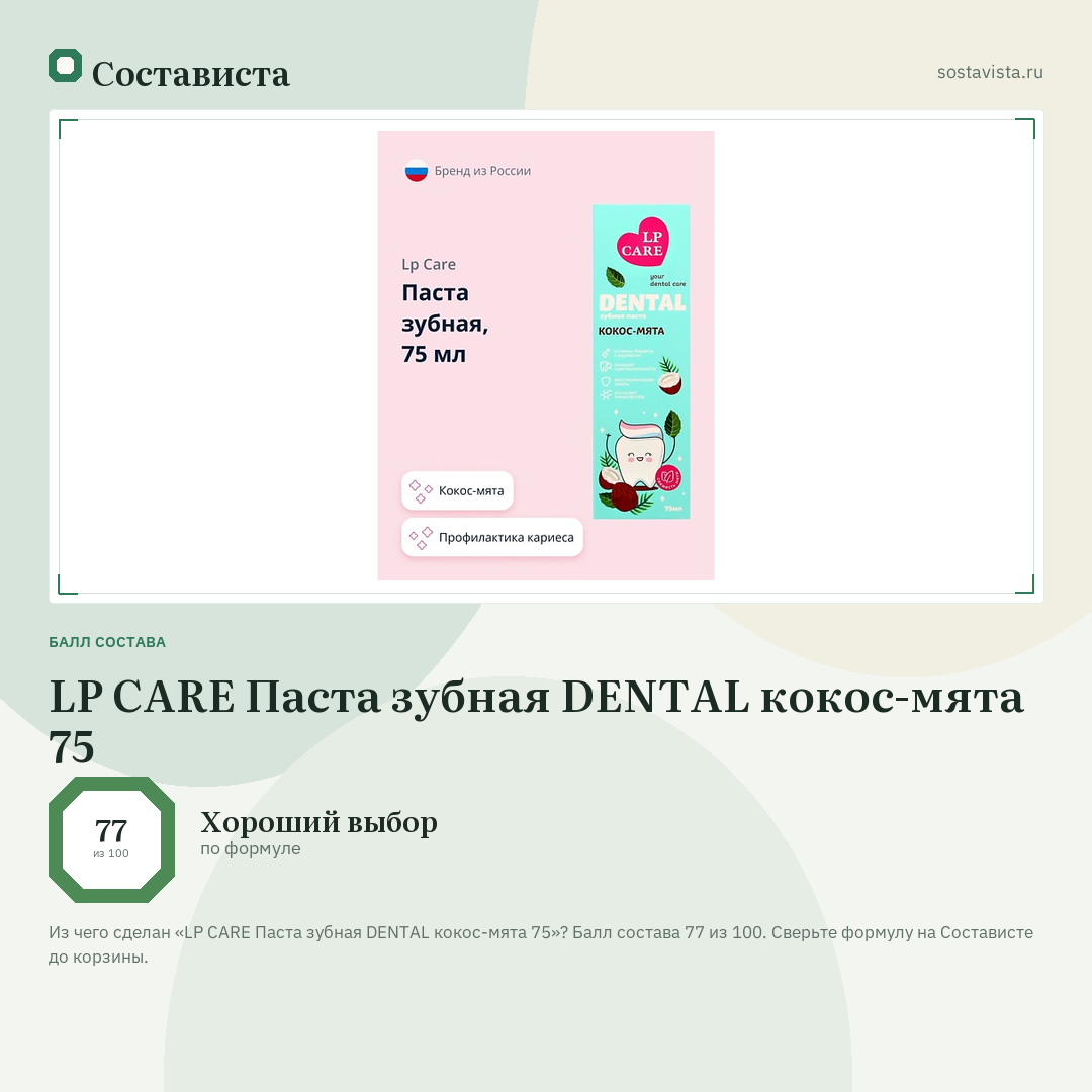 LP CARE Паста зубная DENTAL кокос-мята 75: балл состава 77 из 100 — Состависта