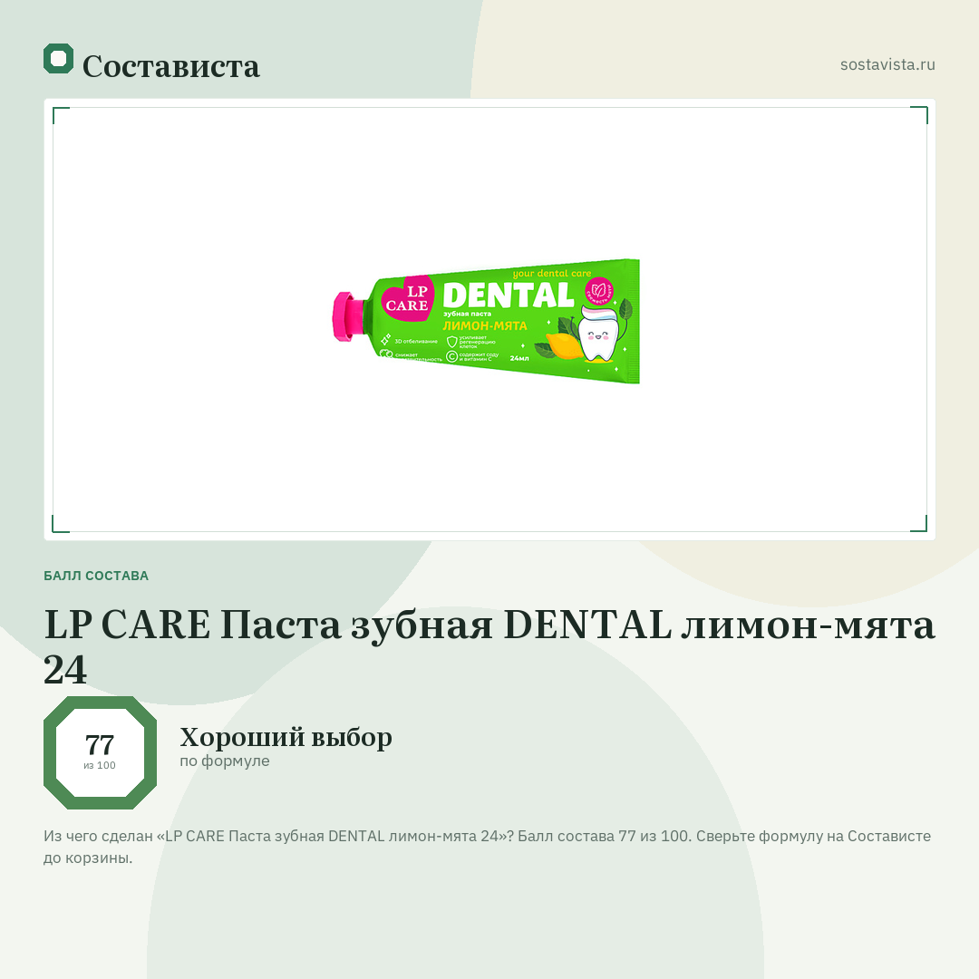 LP CARE Паста зубная DENTAL лимон-мята 24: балл состава 77 из 100 — Состависта