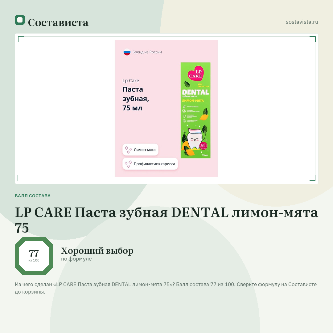 LP CARE Паста зубная DENTAL лимон-мята 75: балл состава 77 из 100 — Состависта
