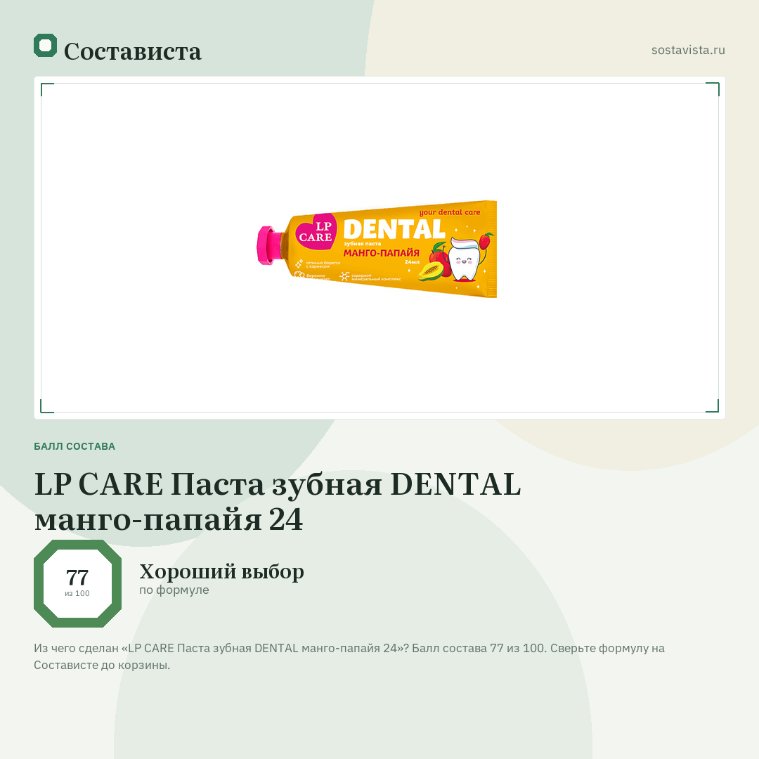 LP CARE Паста зубная DENTAL манго-папайя 24: балл состава 77 из 100 — Состависта
