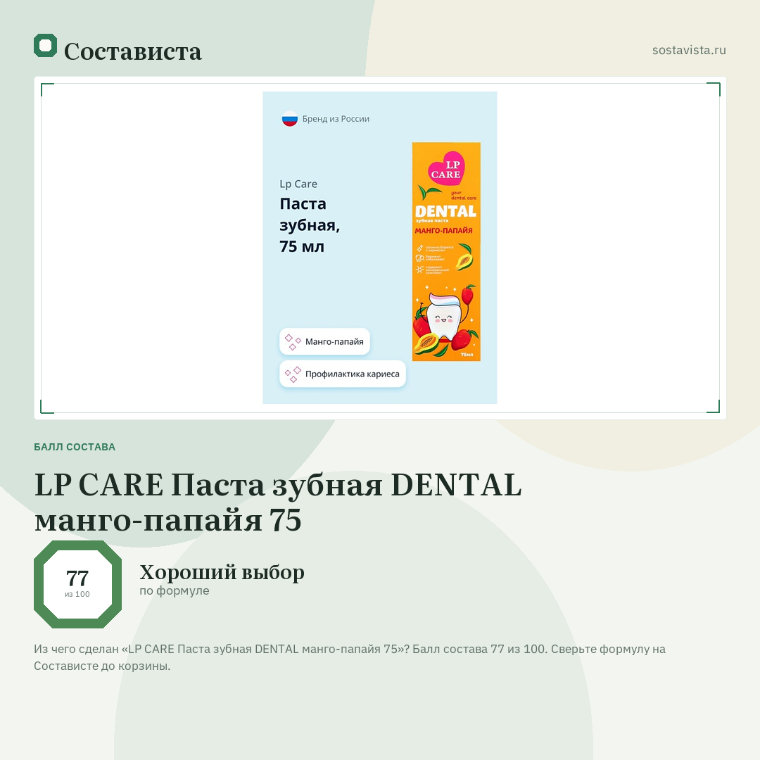 LP CARE Паста зубная DENTAL манго-папайя 75: балл состава 77 из 100 — Состависта