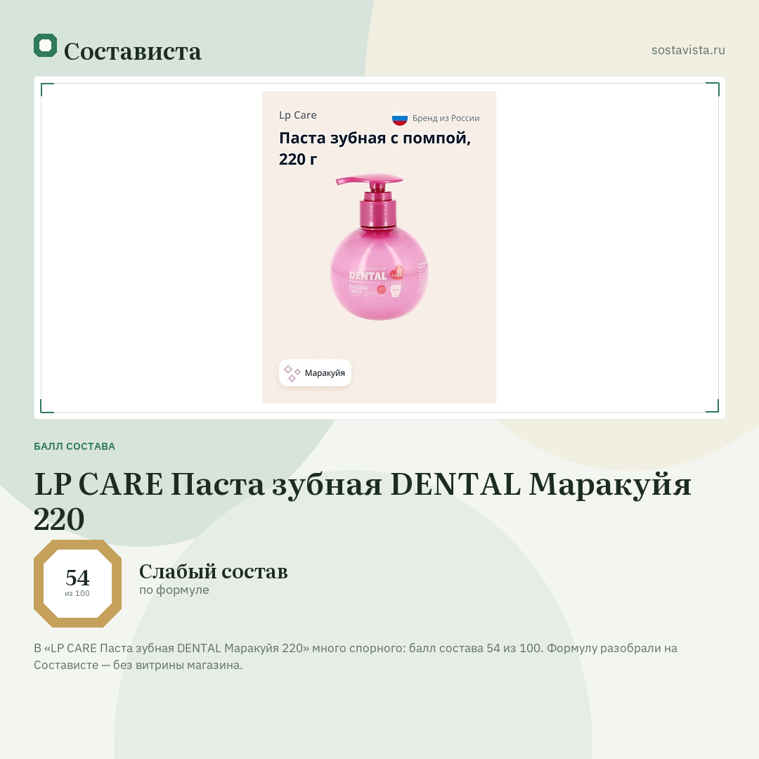 LP CARE Паста зубная DENTAL Маракуйя 220: балл состава 54 из 100 — Состависта