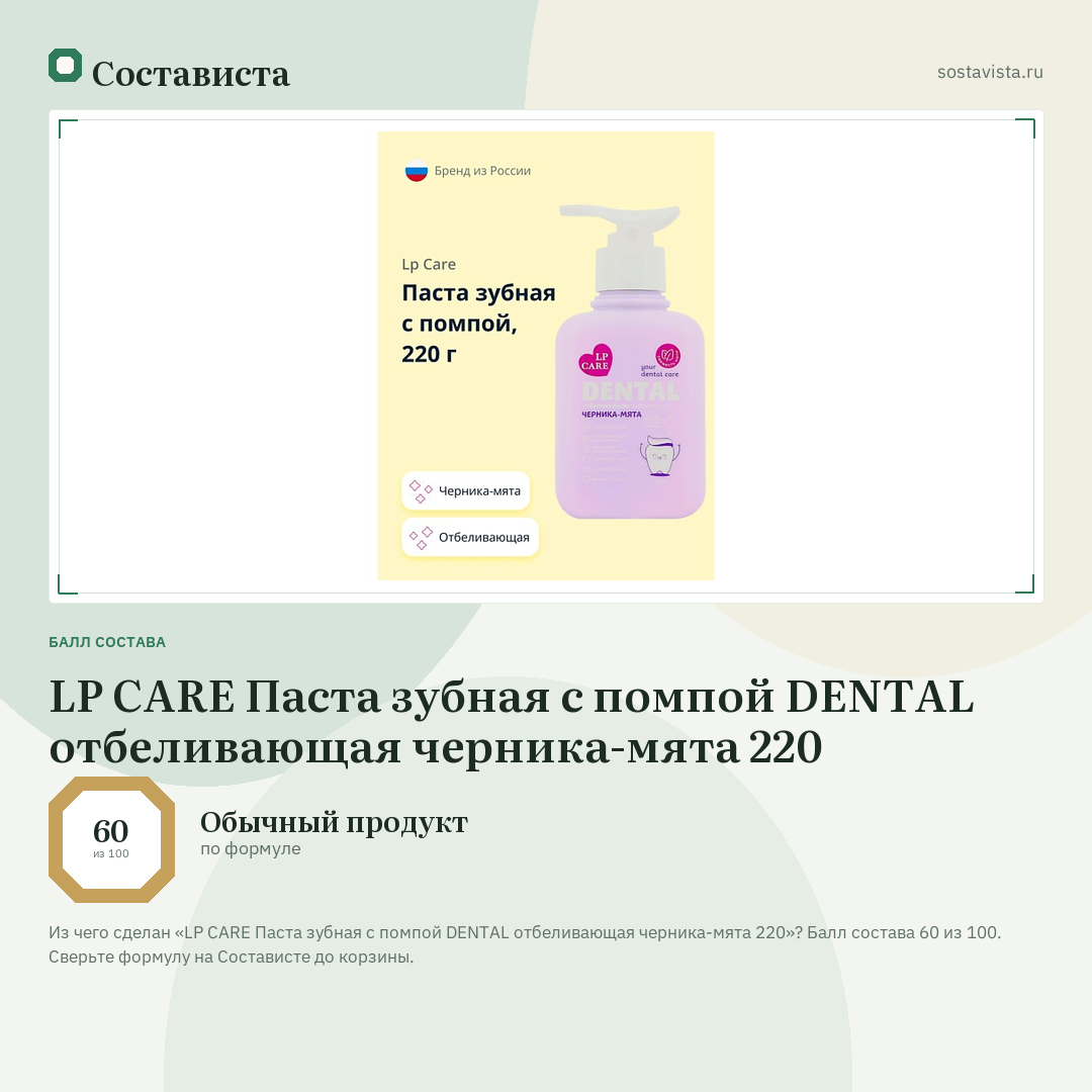 LP CARE Паста зубная с помпой DENTAL отбеливающая черника-мята 220: балл состава 60 из 100 — Состависта