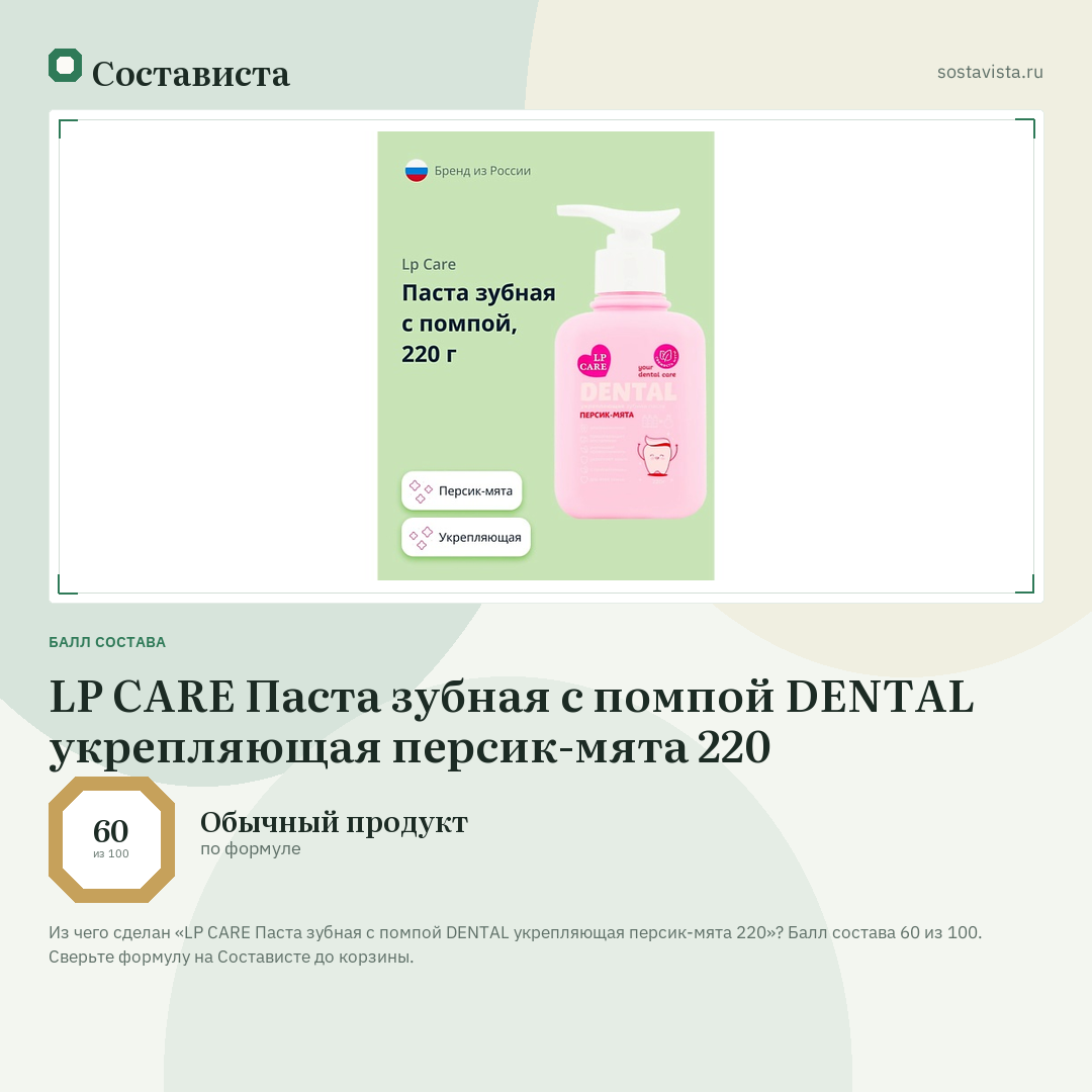 LP CARE Паста зубная с помпой DENTAL укрепляющая персик-мята 220: балл состава 60 из 100 — Состависта