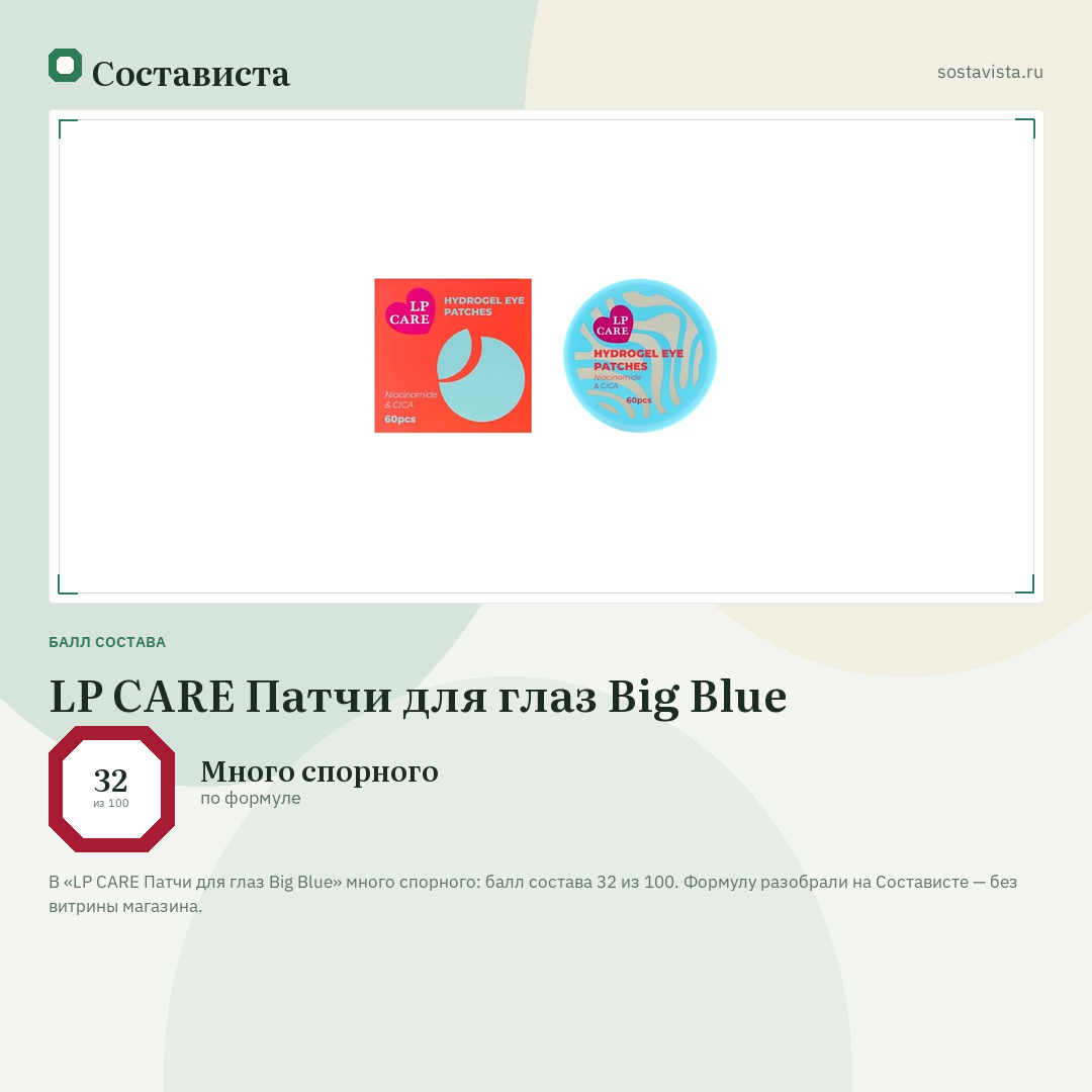 LP CARE Патчи для глаз Big Blue: балл состава 32 из 100 — Состависта