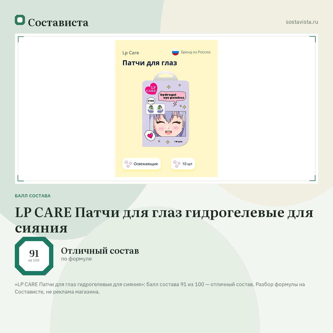 LP CARE Патчи для глаз гидрогелевые для сияния: балл состава 91 из 100 — Состависта