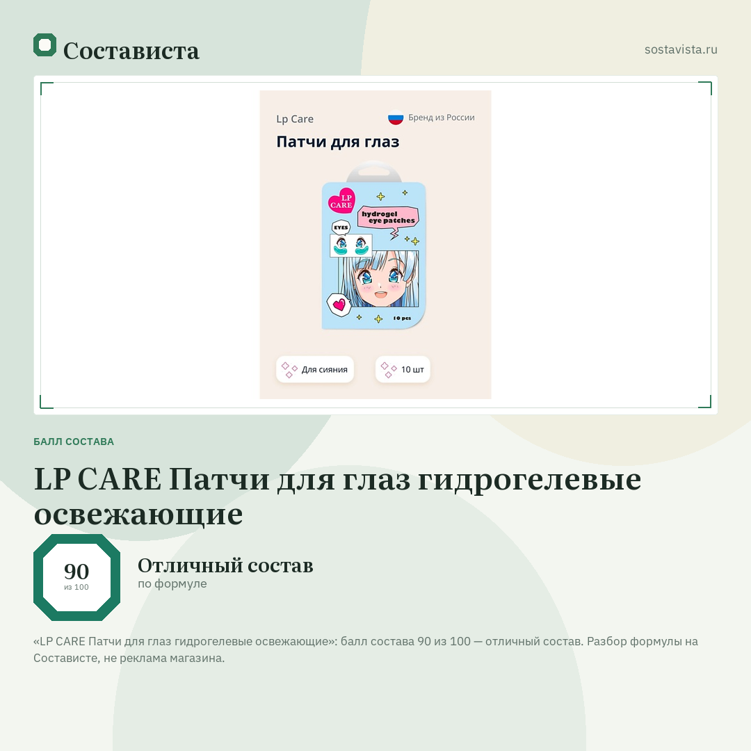 LP CARE Патчи для глаз гидрогелевые освежающие: балл состава 90 из 100 — Состависта