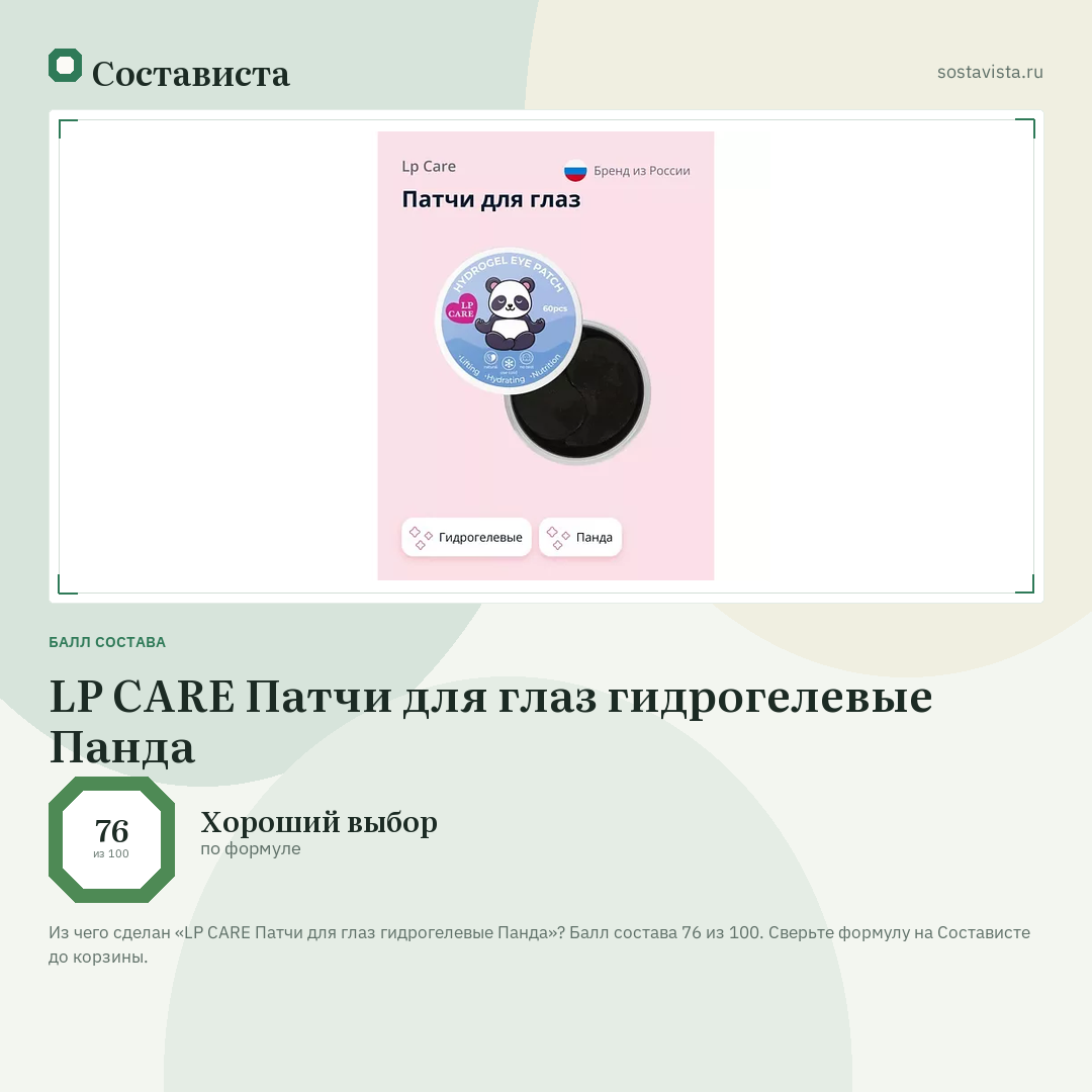 LP CARE Патчи для глаз гидрогелевые Панда: балл состава 76 из 100 — Состависта
