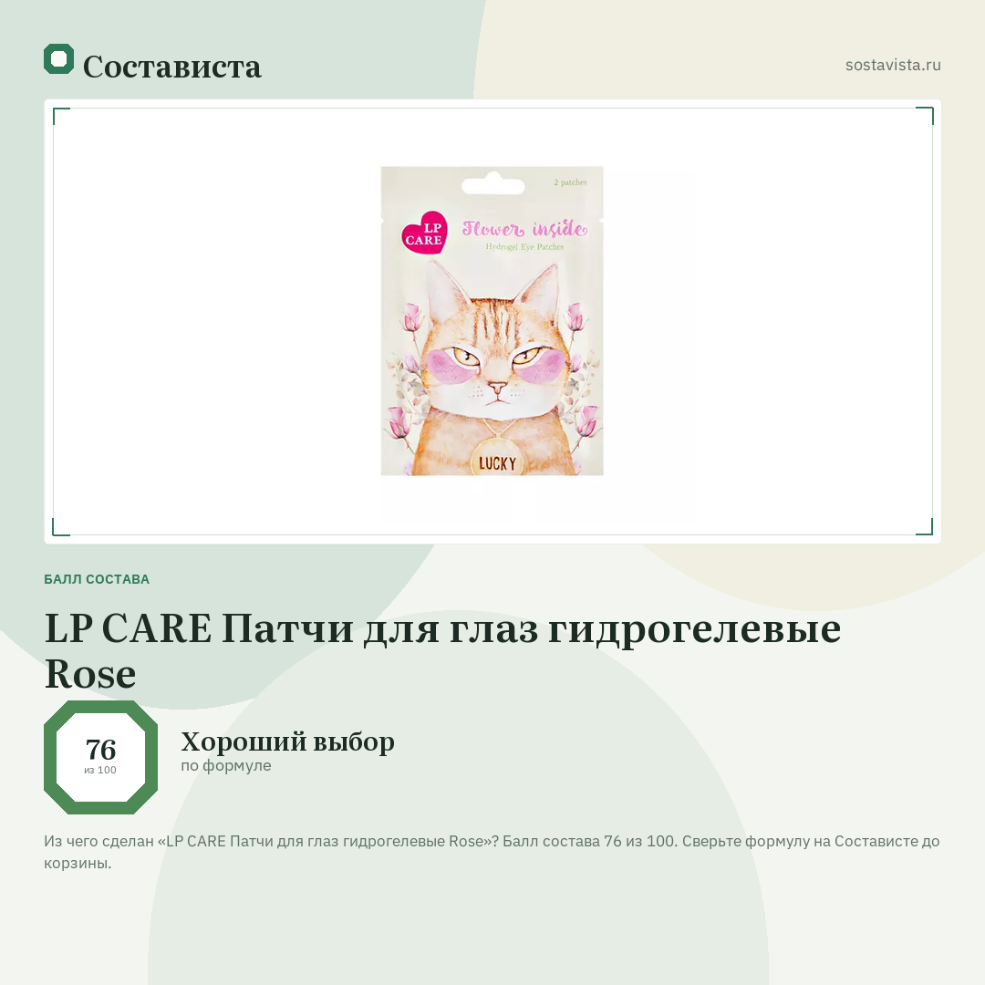 LP CARE Патчи для глаз гидрогелевые Rose: балл состава 76 из 100 — Состависта