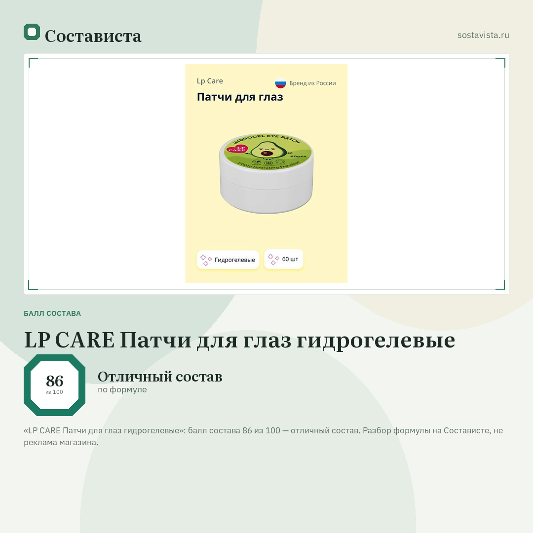 LP CARE Патчи для глаз гидрогелевые: балл состава 86 из 100 — Состависта