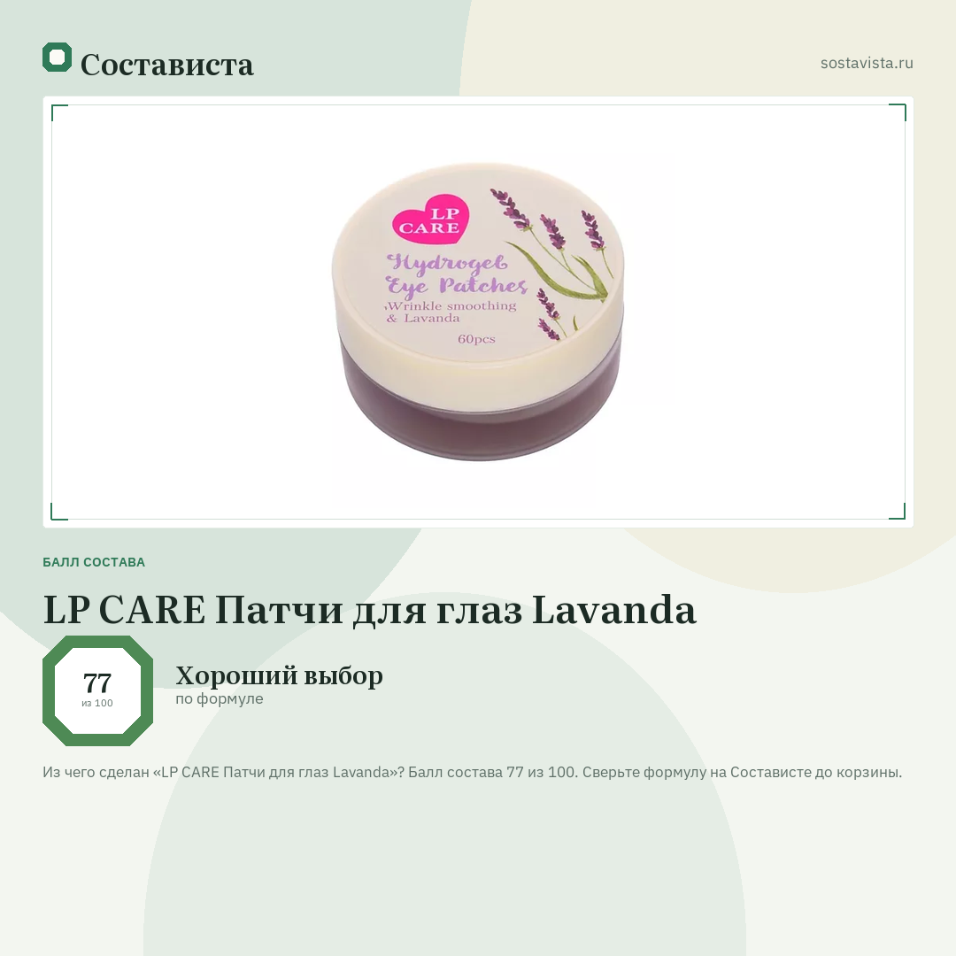 LP CARE Патчи для глаз Lavanda: балл состава 77 из 100 — Состависта