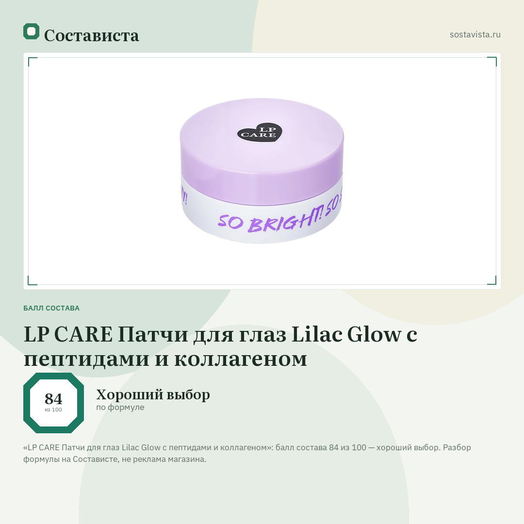 LP CARE Патчи для глаз Lilac Glow с пептидами и коллагеном: балл состава 84 из 100 — Состависта