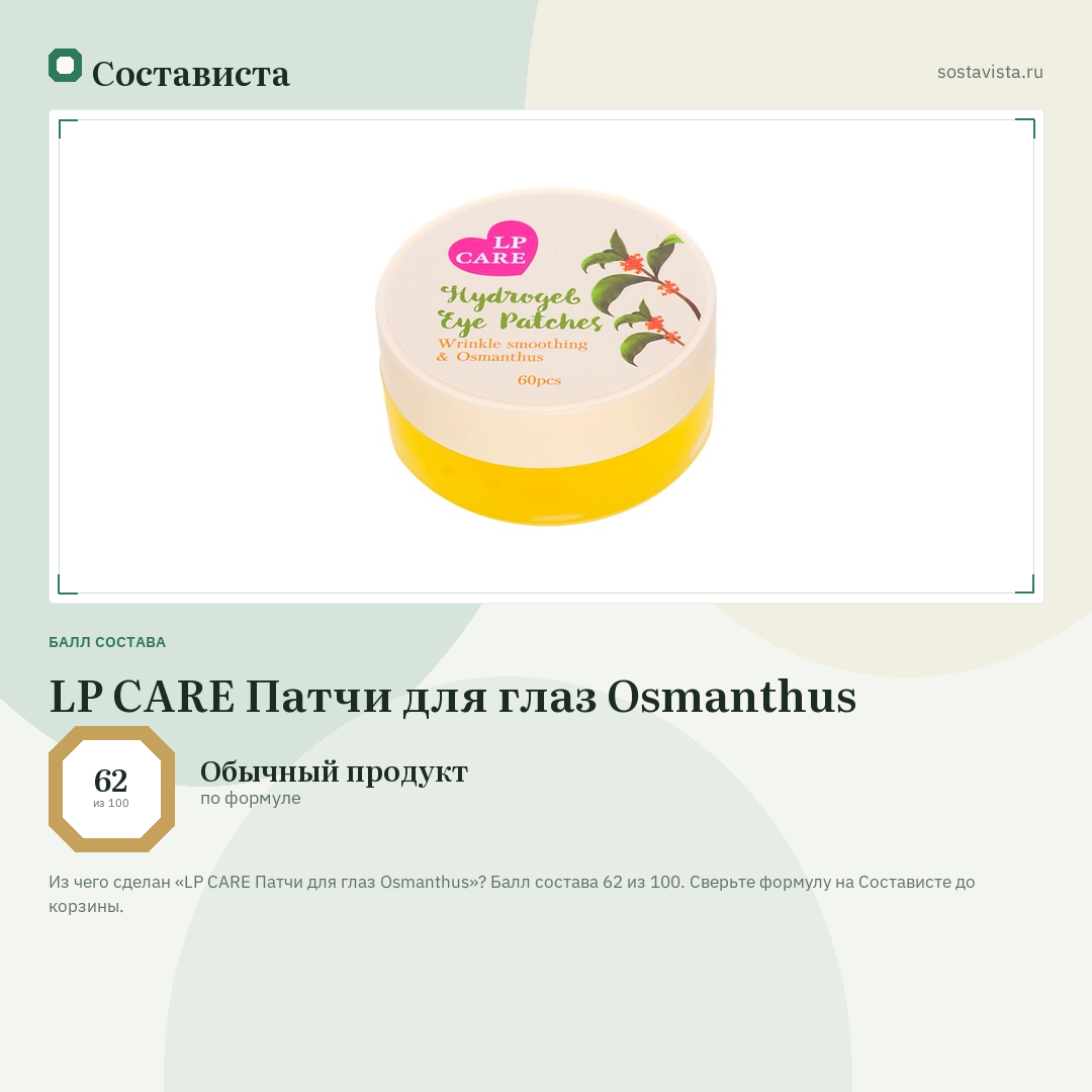 LP CARE Патчи для глаз Osmanthus: балл состава 62 из 100 — Состависта