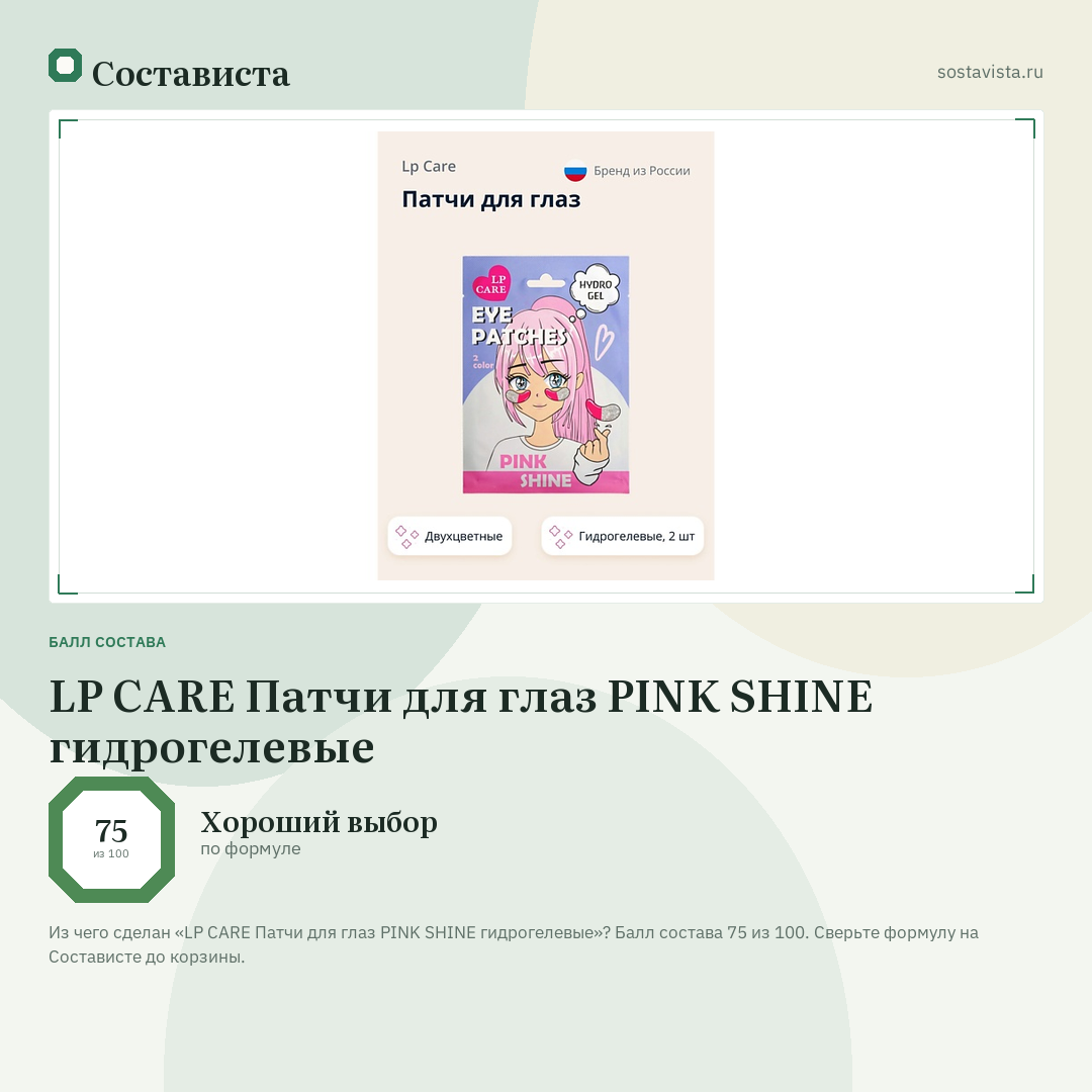 LP CARE Патчи для глаз PINK SHINE гидрогелевые: балл состава 75 из 100 — Состависта