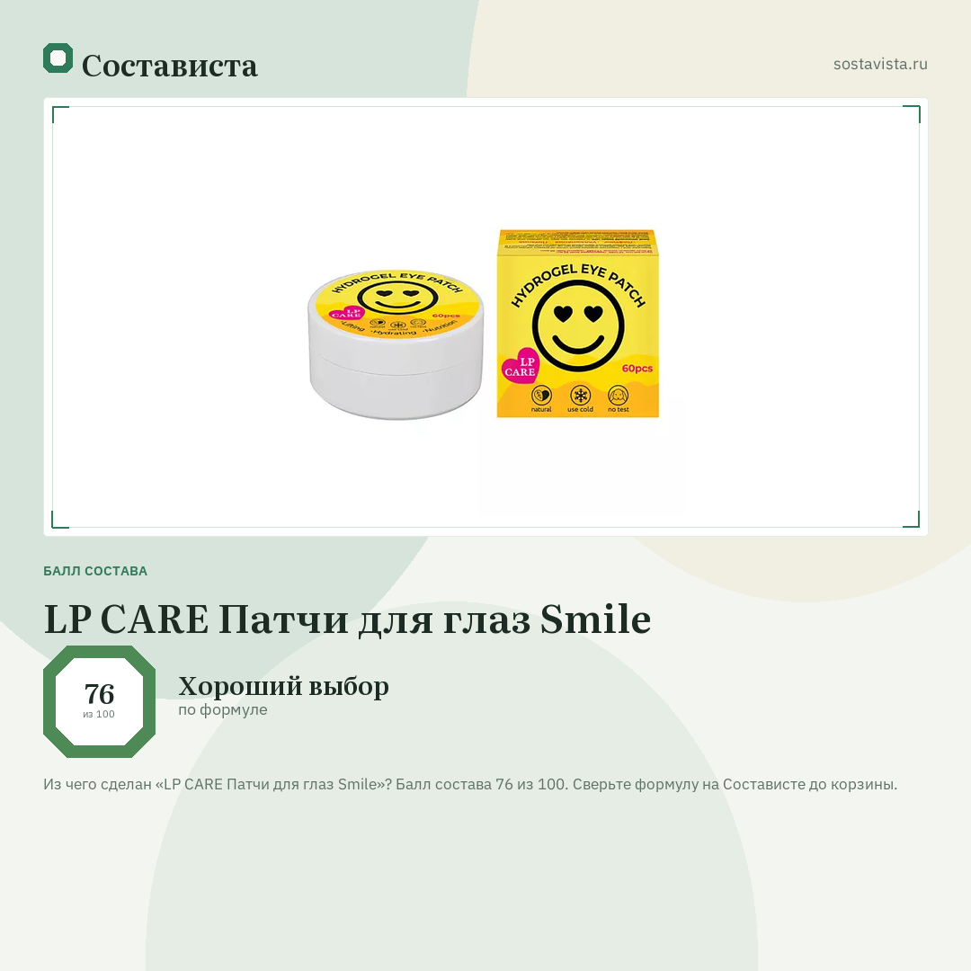 LP CARE Патчи для глаз Smile: балл состава 76 из 100 — Состависта