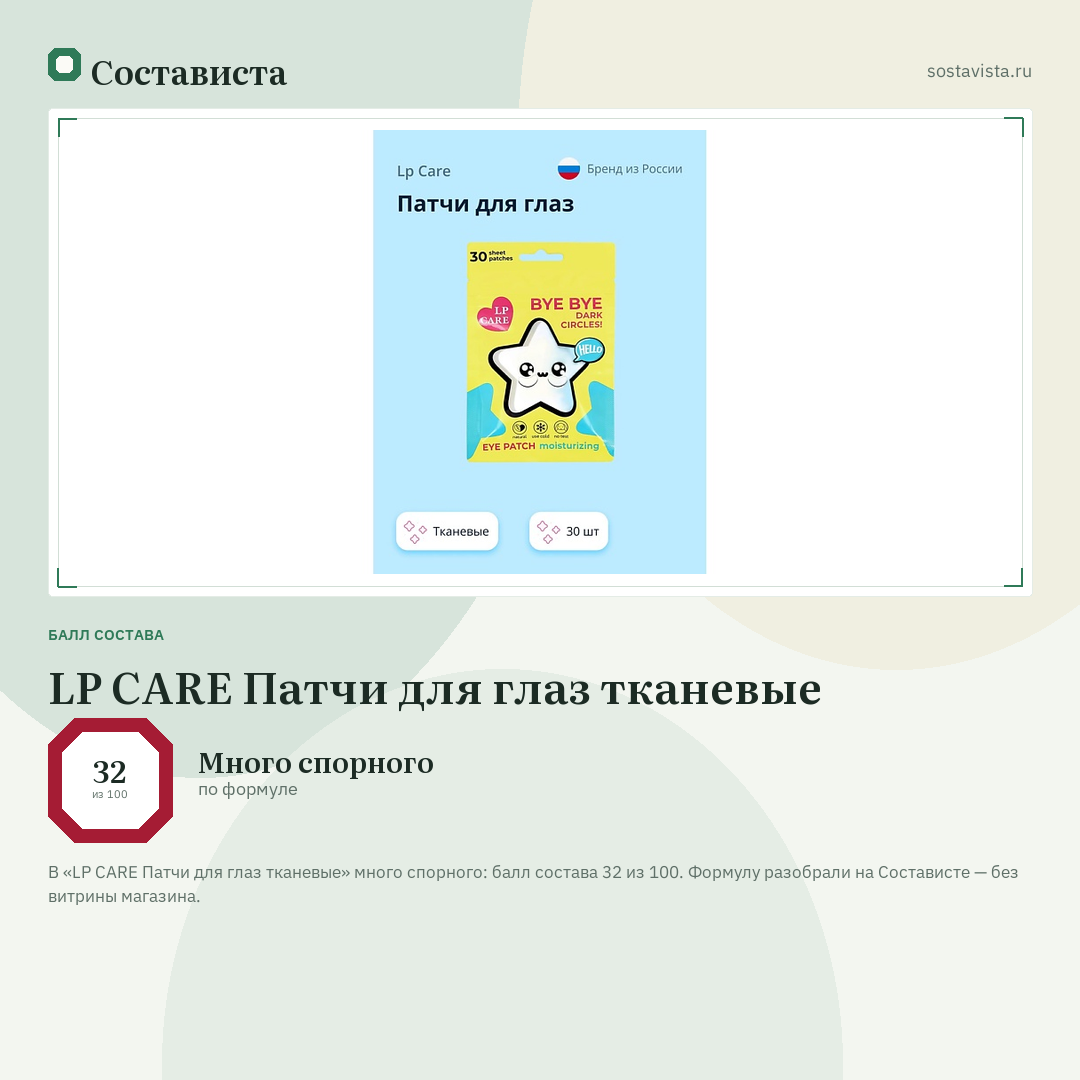 LP CARE Патчи для глаз тканевые: балл состава 32 из 100 — Состависта