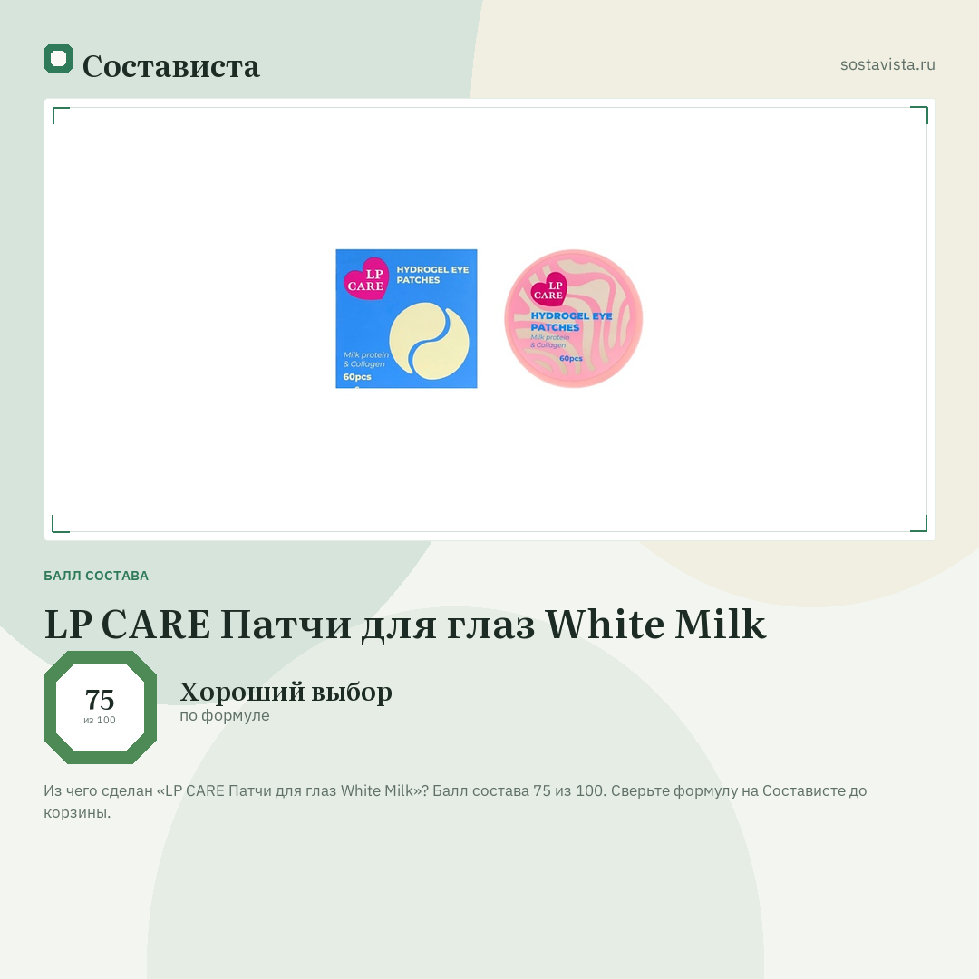 LP CARE Патчи для глаз White Milk: балл состава 75 из 100 — Состависта