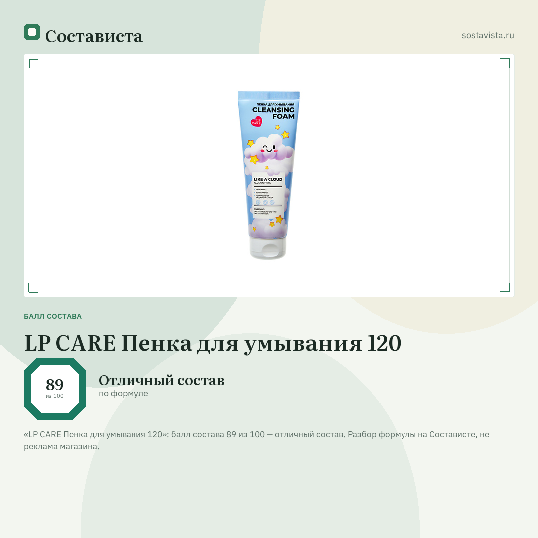 LP CARE Пенка для умывания 120: балл состава 89 из 100 — Состависта