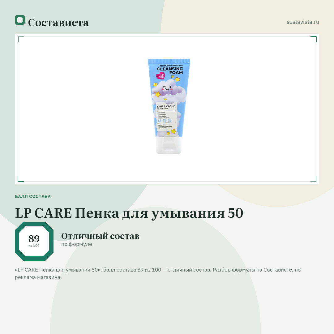 LP CARE Пенка для умывания 50: балл состава 89 из 100 — Состависта