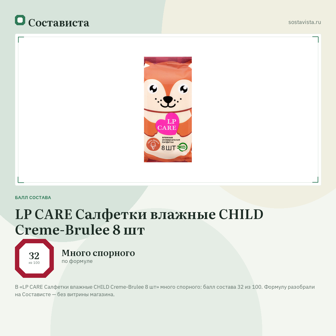 LP CARE Салфетки влажные CHILD Creme-Brulee 8 шт: балл состава 32 из 100 — Состависта