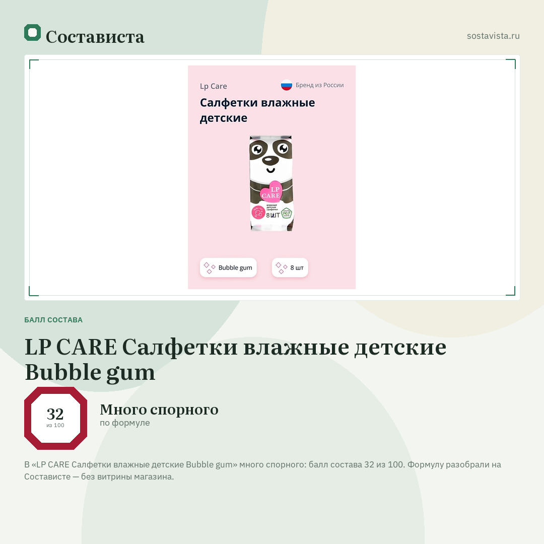 LP CARE Салфетки влажные детские Bubble gum: балл состава 32 из 100 — Состависта