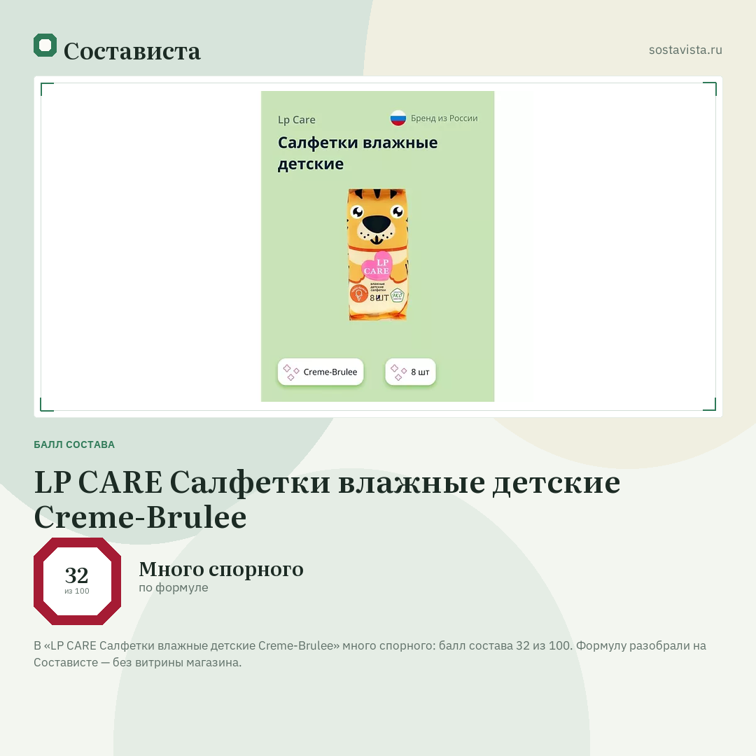 LP CARE Салфетки влажные детские Creme-Brulee: балл состава 32 из 100 — Состависта
