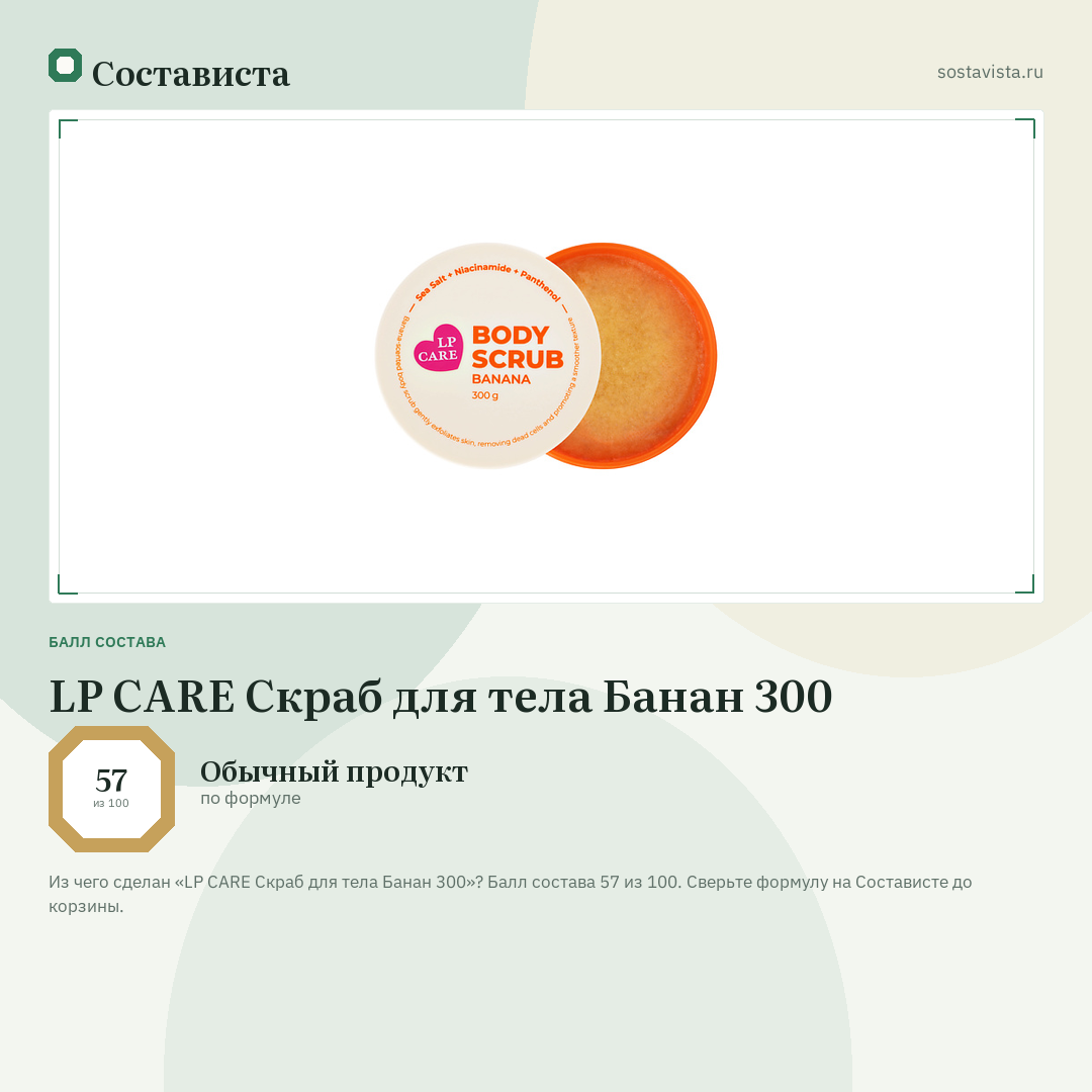 LP CARE Скраб для тела Банан 300: балл состава 57 из 100 — Состависта