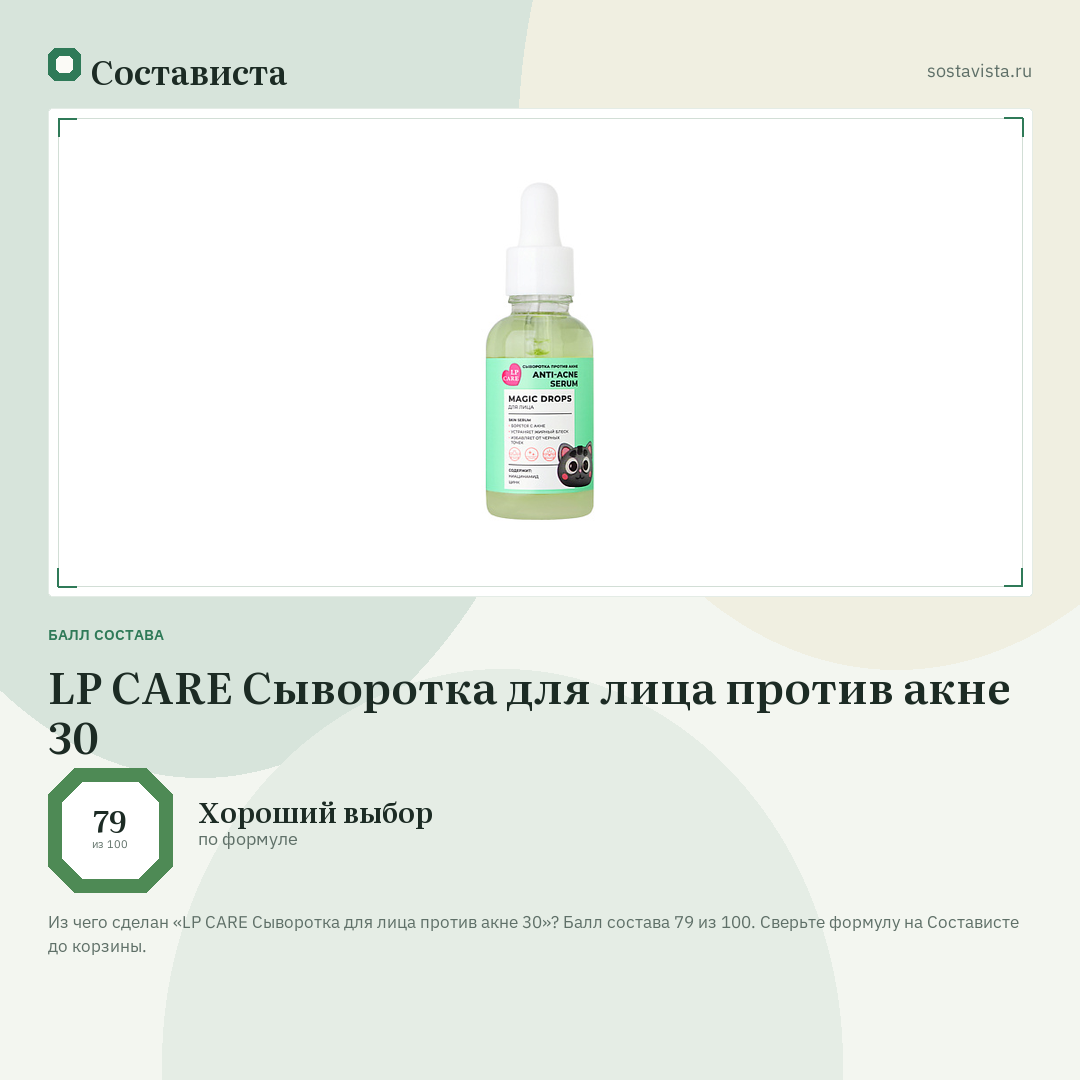 LP CARE Сыворотка для лица против акне 30: балл состава 79 из 100 — Состависта