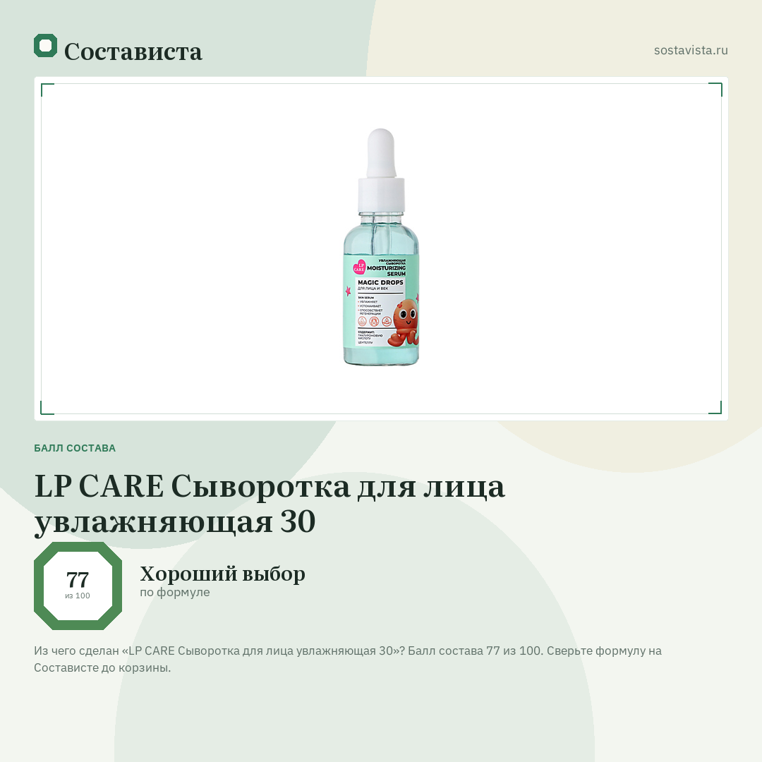 LP CARE Сыворотка для лица увлажняющая 30: балл состава 77 из 100 — Состависта