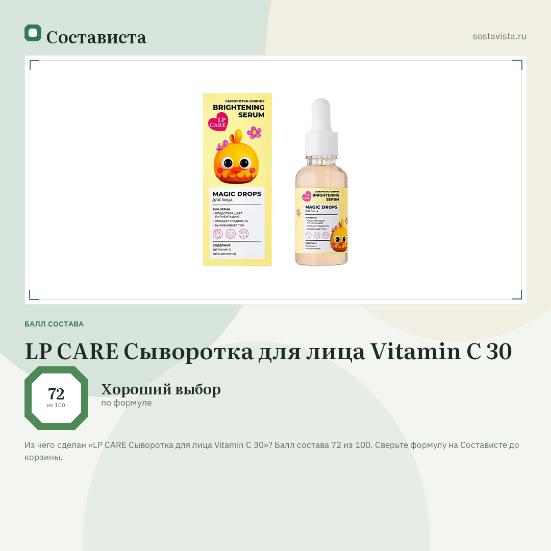 LP CARE Сыворотка для лица Vitamin C 30: балл состава 72 из 100 — Состависта