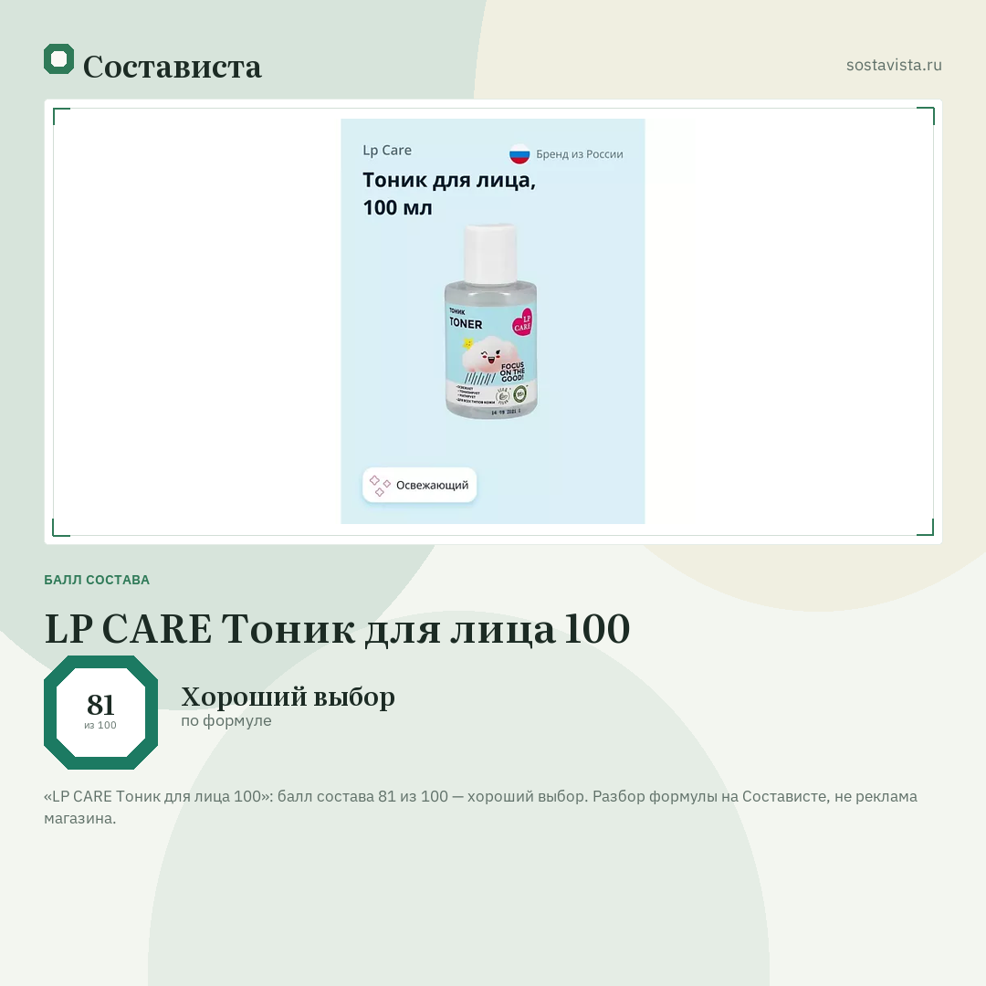LP CARE Тоник для лица 100: балл состава 81 из 100 — Состависта