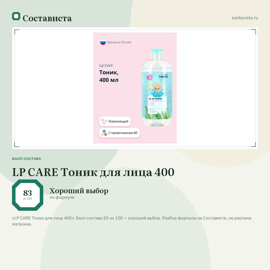 LP CARE Тоник для лица 400: балл состава 83 из 100 — Состависта